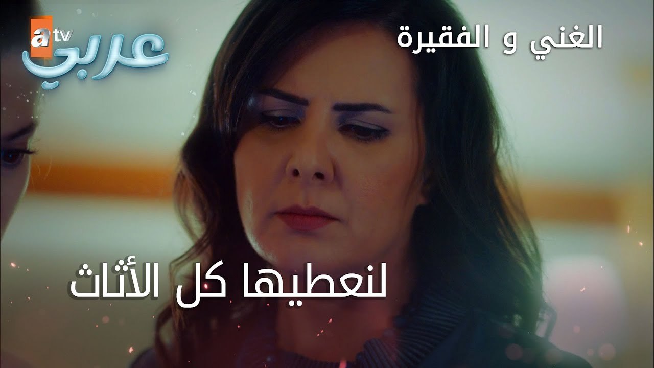 لنعطيها كل الأثاث - الحلقة 2 - الغني و الفقيرة