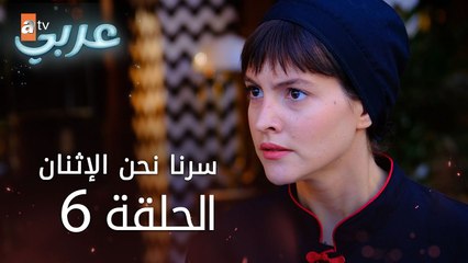 سرنا نحن الإثنان | الحلقة 6 | atv عربي | İkimizin Sırrı