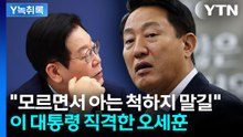 이 대통령에 '불만' 표출한 오세훈..."정작 자신도 겉핥기 식 질의" [Y녹취록] / YTN
