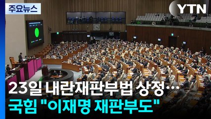 23일 내란재판부 설치법 상정...국민의힘 "이재명 재판부도" / YTN