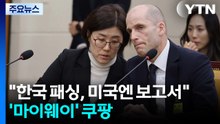 "한국은 패싱, 미국엔 보고서"...'마이웨이' 쿠팡 논란 / YTN