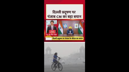दिल्ली में प्रदूषण पर पंजाब सीएम का आया बयान