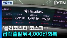 '롤러코스터' 코스피...급락 출발 뒤 4,000선 회복 / YTN