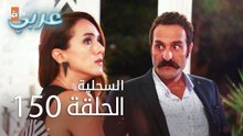 السحلية | الحلقة 150 | مترجم | atv عربي | Kertenkele