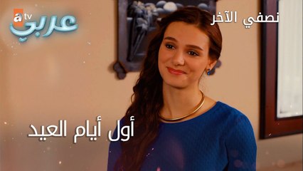 أول أيام العيد - الحلقة 33 - نصفي الآخر