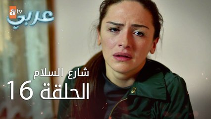 شارع السلام | الحلقة 16 | atv عربي | Huzur Sokağı