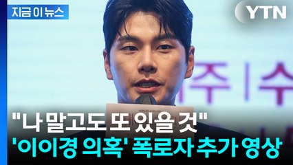 "이이경, 특정 사진 요구에 선 넘은 수위"...폭로자의 추가 영상 공개 [지금이뉴스] / YTN