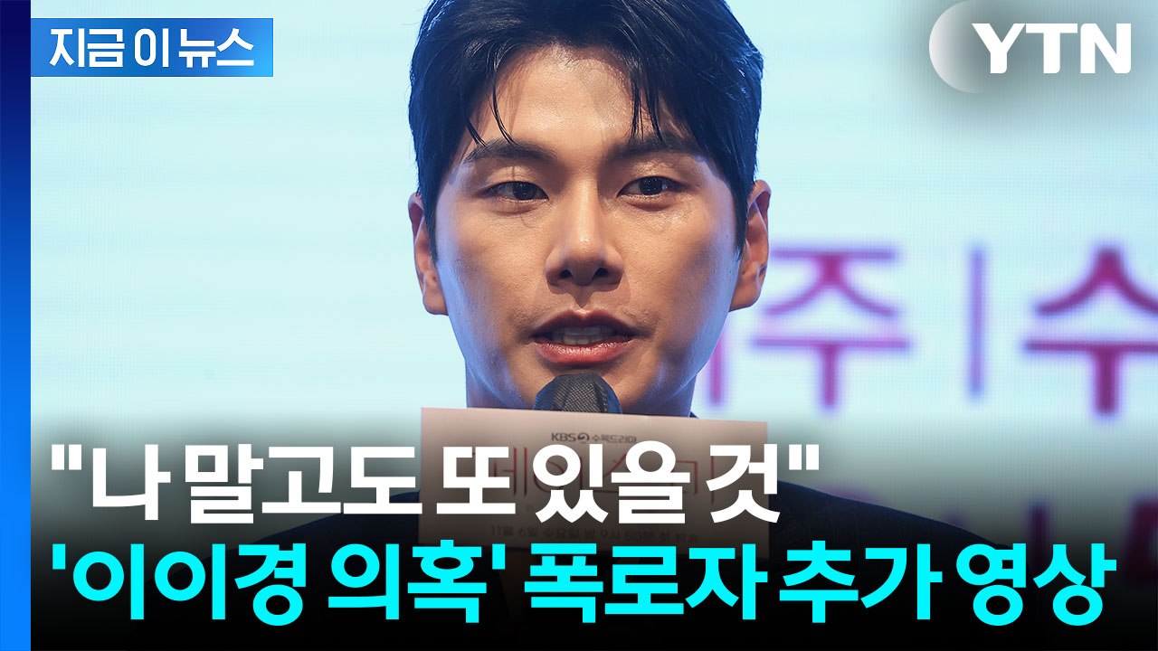 "이이경, 특정 사진 요구에 선 넘은 수위"...폭로자의 추가 영상 공개 [지금이뉴스...