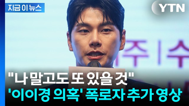 이이경, 특정 사진 요구에 선 넘은 수위 ...폭로자의 추가 영상 공개 [지금이뉴스] / YTN