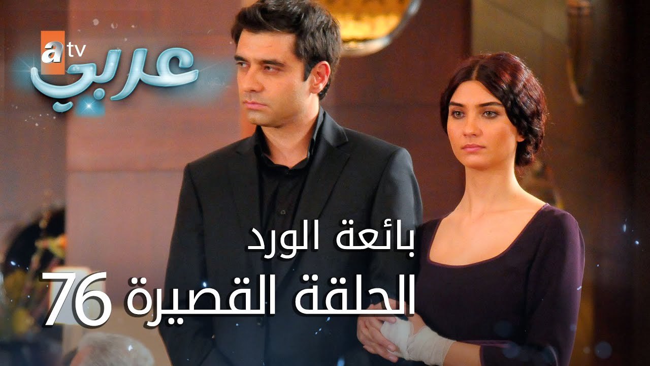 بائعة الورد | الحلقة القصيرة 76