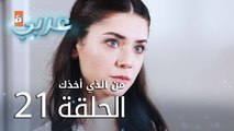 من الذي أخذك | الحلقة 21 | atv عربي | Seni Kimler Aldı