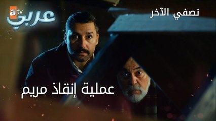 عملية إنقاذ مريم - الحلقة 45 - نصفي الآخر