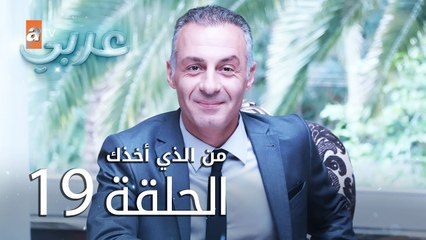 من الذي أخذك | الحلقة 19 | atv عربي | Seni Kimler Aldı