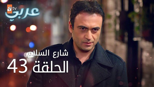 شارع السلام | الحلقة 43 | atv عربي | Huzur Sokağı