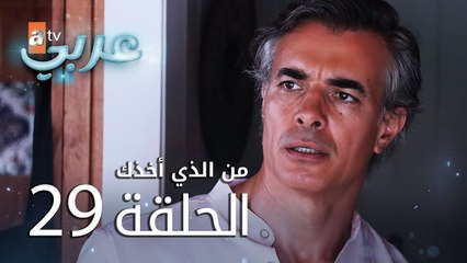 من الذي أخذك | الحلقة 29 | atv عربي | Seni Kimler Aldı