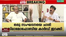 'ജമാഅത്തിനെ കൂട്ട് പിടിച്ചിരുന്നവരാണ് ഒരു സുപ്രഭാതത്തിൽ അവരെ തള്ളിപ്പറയുന്നത്; ഇത് ജനം വിശ്വസിക്കോ ?