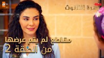 مقاطع لم يتم عرضها من الحلقة 2 - زهرة الثالوث