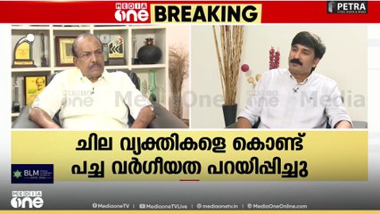 'BJPയെ പോലെ വർത്തമാനം പറയണമെന്ന സ്ഥിതിയിലെത്തി അവർ.. അല്ലെങ്കിൽ ഒരു പാട്ടി​ൽ ഇത്ര പ്രശ്നമുണ്ടാക്കോ'ദ