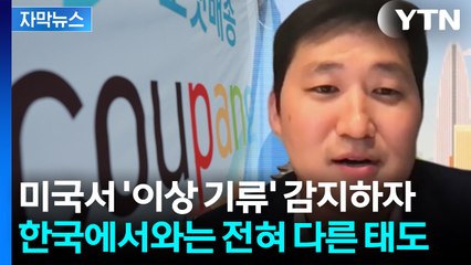 [자막뉴스] "한국은 패싱, 미국엔 보고서"...쿠팡의 모순 / YTN