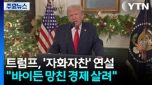 트럼프 '자화자찬' 대국민 연설..."바이든 망친 경제, 내가 살려" / YTN
