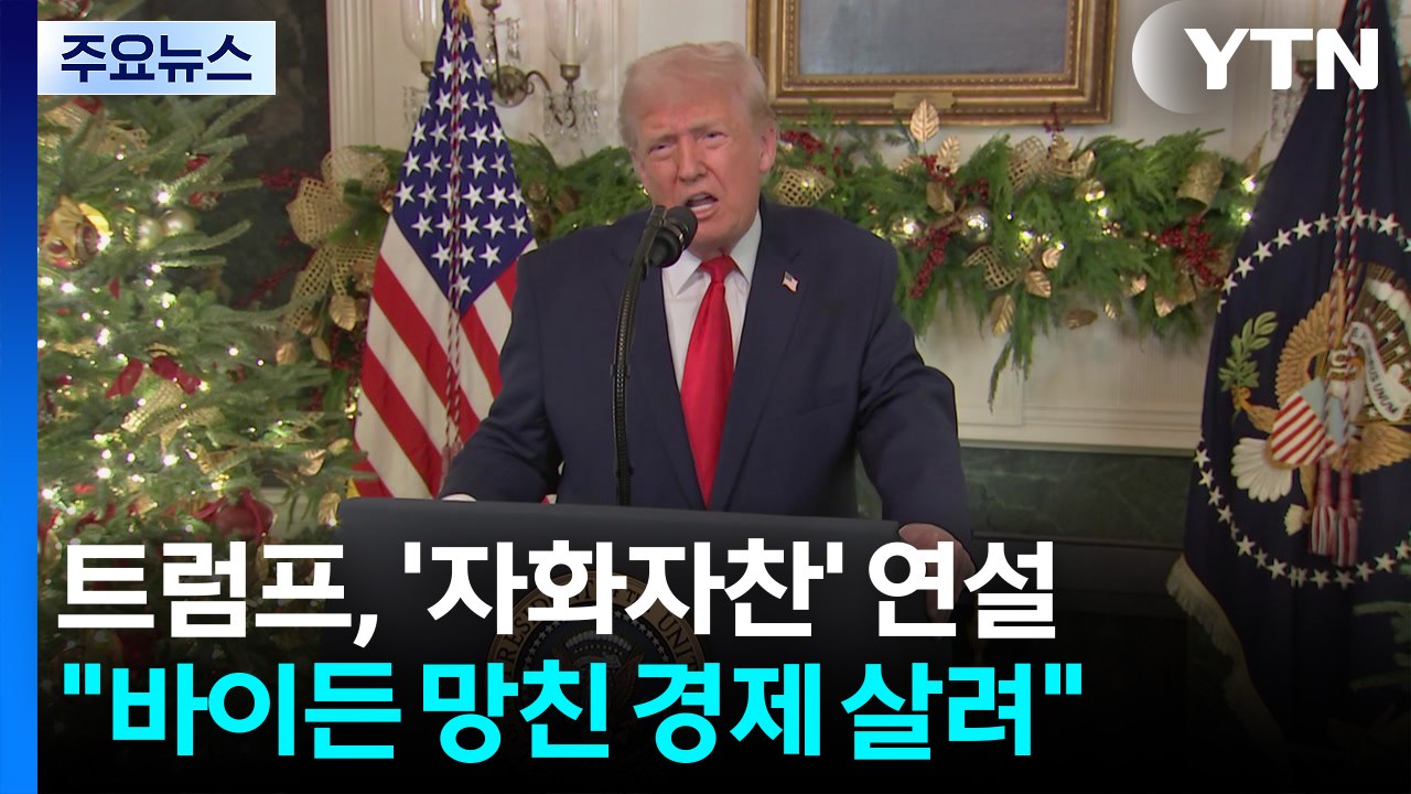 트럼프 '자화자찬' 대국민 연설..."바이든 망친 경제, 내가 살려" / YTN