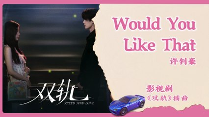 【English Lyrics】 许钊豪 (Xu ZhaoHao) - Would You Like That | 《双轨 Speed and Love》 OST