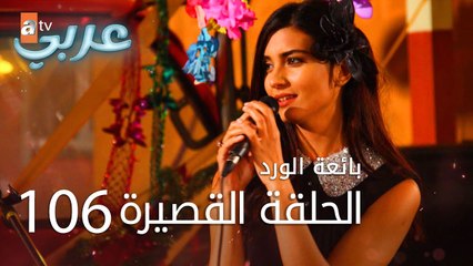 بائعة الورد | الحلقة القصيرة 106