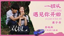 【Chi/Eng/Pinyin Lyrics】 康子奇 (Kang ZiQi) - 一切从遇见你开始 (It All Began When I Met You) | 《双轨 Speed and Love》 OST