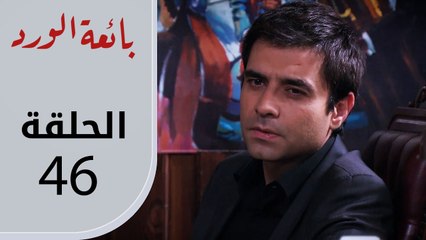 بائعة الورد | الحلقة القصيرة 46