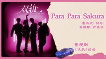 【Chi/Eng/Pinyin Lyrics】 虞书欣, 何与, Patrick, Mike Angelo - Para Para Sakura | 《双轨 Speed and Love》 OST