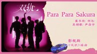 【Chi/Eng/Pinyin Lyrics】 虞书欣, 何与, Patrick, Mike Angelo - Para Para Sakura | 《双轨 Speed and Love》 OST