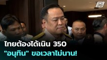 ไทยต้องได้เนิน 350 "อนุทิน" ขอเวลาไม่นาน! | โชว์ข่าวเช้านี้  |18 ธ.ค. 68