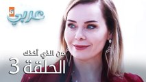 من الذي أخذك | الحلقة 3 | atv عربي | Seni Kimler Aldı