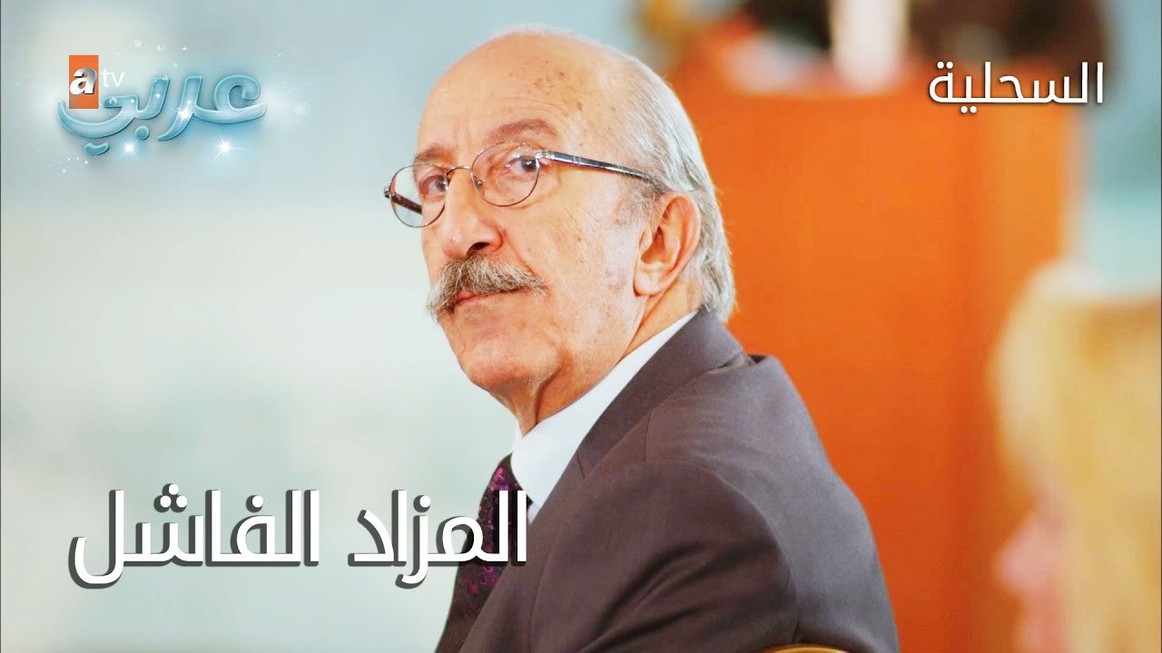 المزاد الفاشل - الحلقة 20 - السحلية
