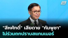 "สีหศักดิ์" เสียดาย "กัมพูชา" ไม่ร่วมถกปราบสแกมเมอร์  | โชว์ข่าวเช้านี้  |18 ธ.ค. 68