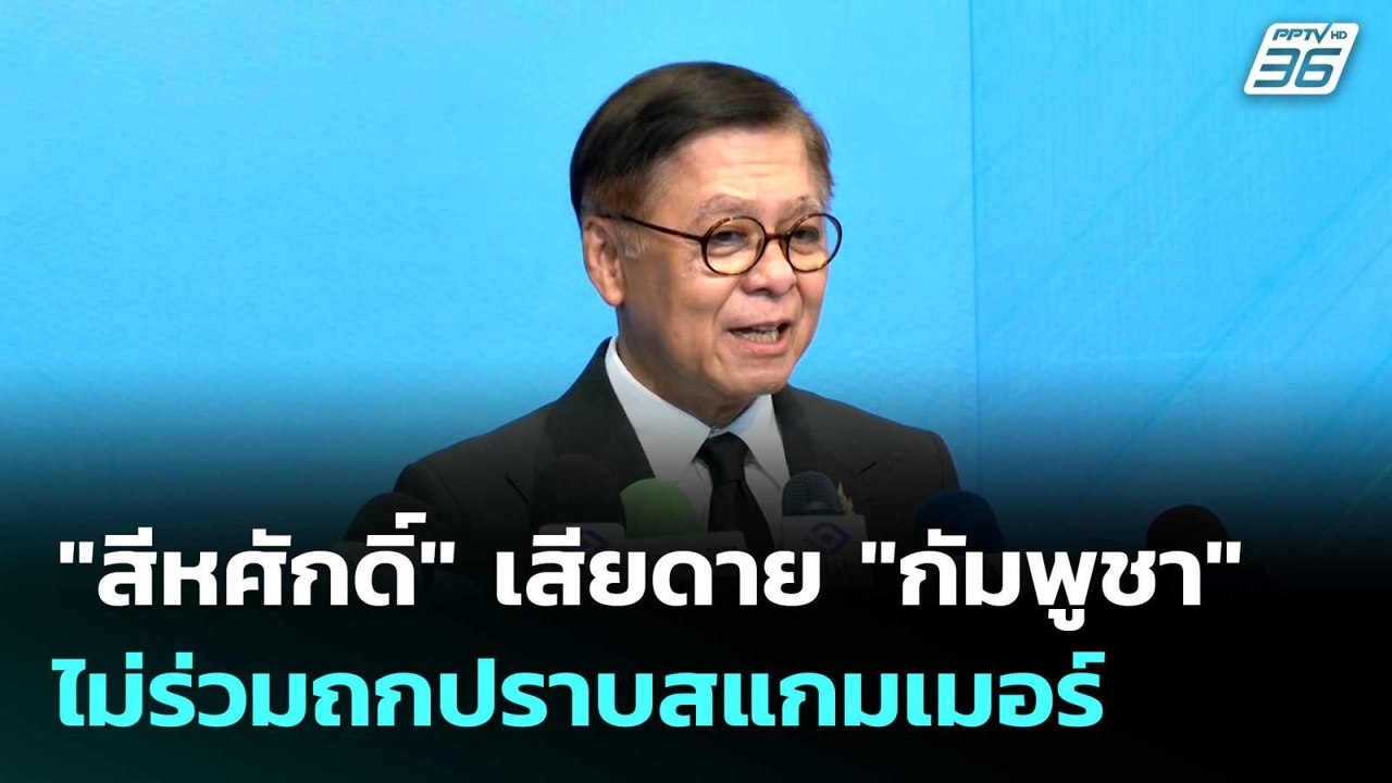 "สีหศักดิ์" เสียดาย "กัมพูชา" ไม่ร่วมถกปราบสแกม...