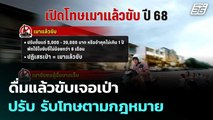 ดื่มแล้วขับเจอเป่า ปรับ รับโทษตามกฎหมาย | โชว์ข่าวเช้านี้  |18 ธ.ค. 68