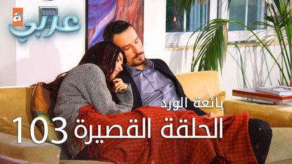 بائعة الورد | الحلقة القصيرة 103