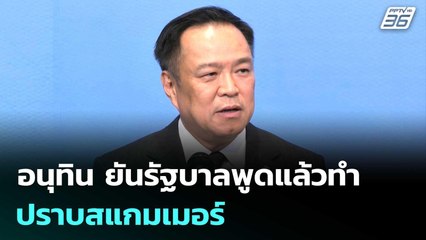 อนุทิน ยันรัฐบาลพูดแล้วทำ ปราบสแกมเมอร์ | เที่ยงทันข่าว | 18 ธ.ค. 68