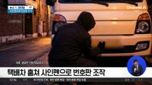 택배 트럭 훔쳐 도주…사인펜으로 번호판 조작