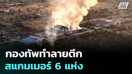 กองทัพทำลายตึกสแกมเมอร์ 6 แห่ง | เที่ยงทันข่าว | 18 ธ.ค. 68