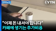 [자막뉴스] 카페에서 이제 돈 내고 사야...이재명 정부의 실험 / YTN