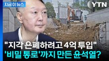 "윤석열, 지각 은폐 위해 비밀통로 만들어" 공사 전후 사진 전격 공개 [지금이뉴스]  / YTN