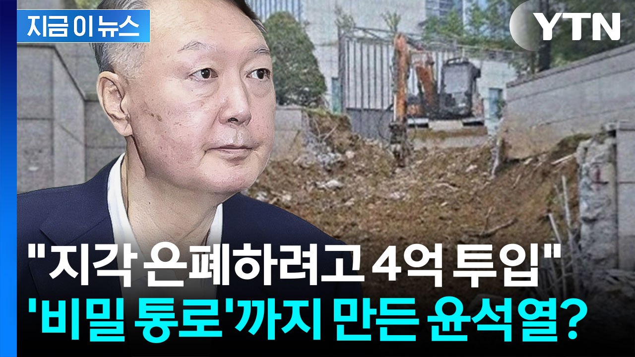 "윤석열, 지각 은폐 위해 비밀통로 만들어" 공사 전후 사진 전격 공개 [지금이뉴스]...