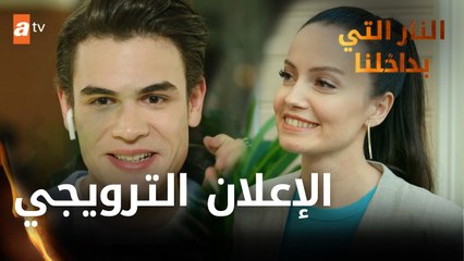 النار التي بداخلنا | الإعلان الترويجي المدبلج