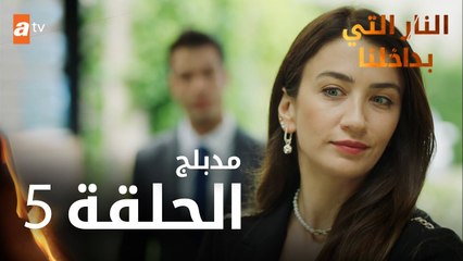 النار التي بداخلنا | الحلقة 5 | atv عربي | İçimizdeki Ateş | مدبلج