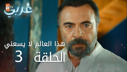 هذا العالم لا يسعني | الحلقة 3 | atv عربي | Ben Bu Cihana Sığmazam