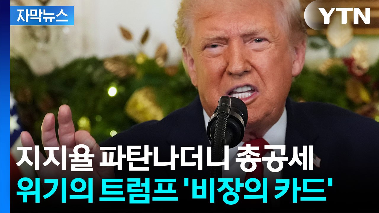 [자막뉴스] "전례없는 경제붐" 예고...상상못한 성과 자랑한 트럼프, 상상초월 연설...