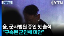 윤 전 대통령, 군사법원 증인 첫 출석..."구속된 군인에 미안" / YTN
