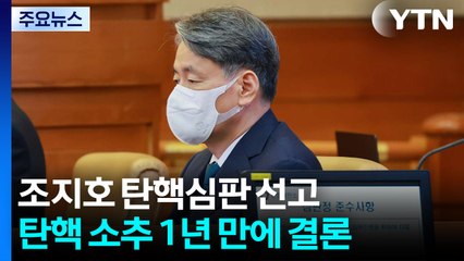 오늘 조지호 경찰청장 탄핵심판 선고...소추 1년 만 / YTN